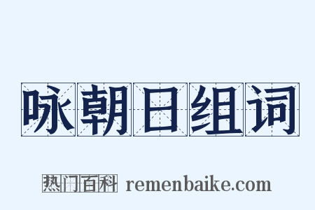咏朝日组词是什么意思的图片